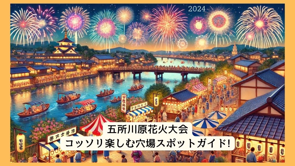 五所川原花火大会 2024年をコッソリ楽しむ穴場スポットガイド!交通規制・渋滞・駐車場対策も！