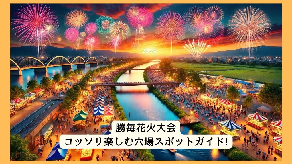 勝毎花火大会 2024年をコッソリ楽しむ穴場スポットガイド!交通規制・渋滞・駐車場対策も！