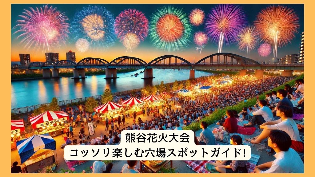 熊谷花火大会 2024年をコッソリ楽しむ穴場スポットガイド!交通規制・渋滞・駐車場対策も！