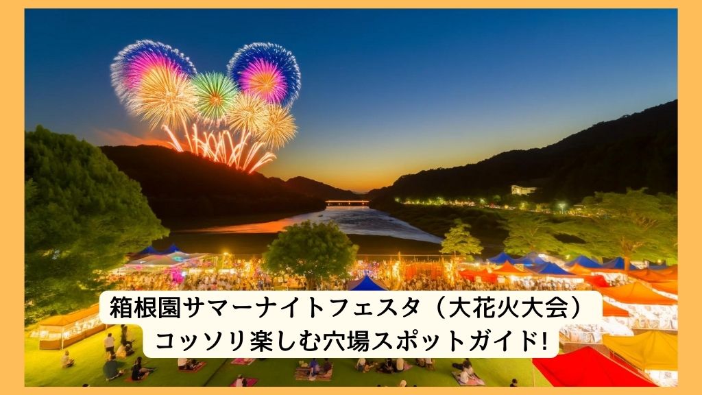 箱根園サマーナイトフェスタ（大花火大会） 2024年をコッソリ楽しむ穴場スポットガイド!交通規制・渋滞・駐車場対策も！