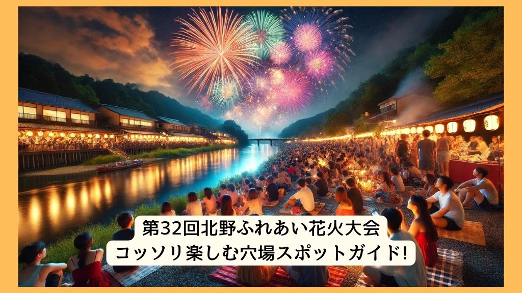 第32回北野ふれあい花火大会 2024年をコッソリ楽しむ穴場スポットガイド!交通規制・渋滞・駐車場対策も！