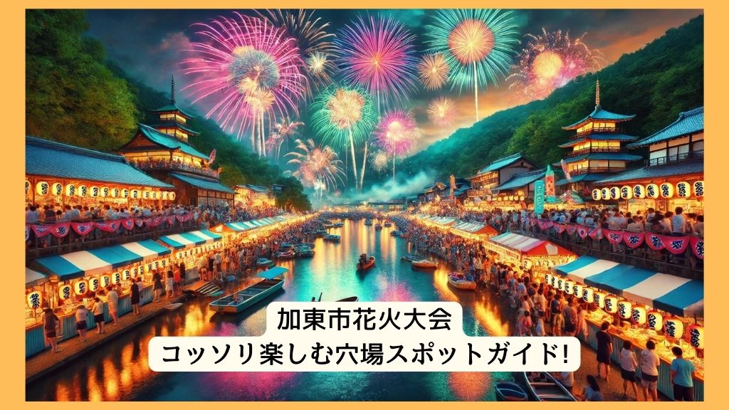 加東市花火大会 2024年をコッソリ楽しむ穴場スポットガイド!交通規制・渋滞・駐車場対策も！