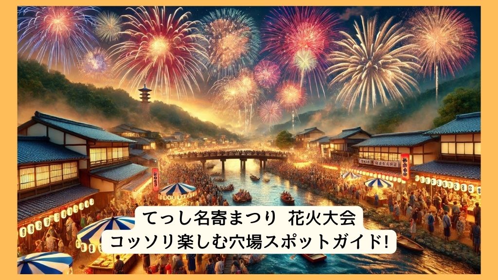 てっし名寄まつり(花火大会) 2024年をコッソリ楽しむ穴場スポットガイド!交通規制・渋滞・駐車場対策も！