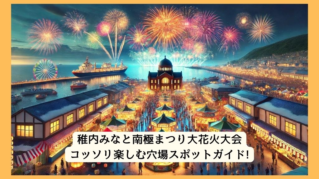 稚内みなと南極まつり大花火大会 2024年をコッソリ楽しむ穴場スポットガイド!交通規制・渋滞・駐車場対策も！