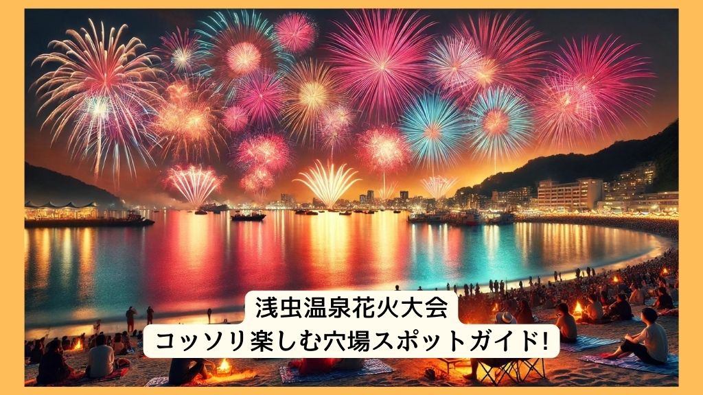 浅虫温泉花火大会 2024年をコッソリ楽しむ穴場スポットガイド!交通規制・渋滞・駐車場対策も！