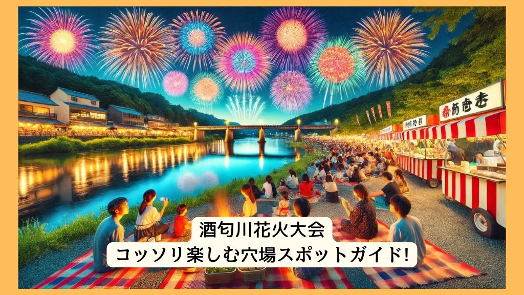 酒匂川花火大会 2024年をコッソリ楽しむ穴場スポットガイド!交通規制・渋滞・駐車場対策も！