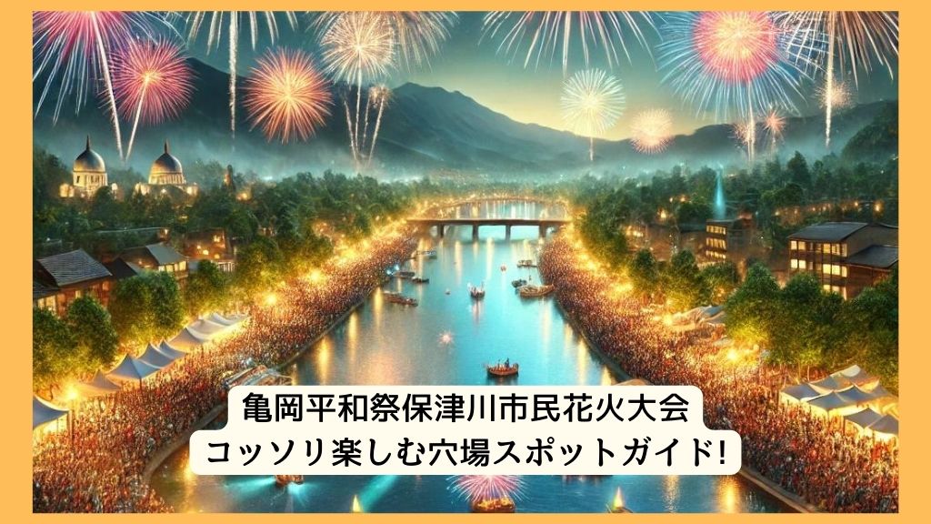 亀岡平和祭保津川市民花火大会 2024年をコッソリ楽しむ穴場スポットガイド!交通規制・渋滞・駐車場対策も！