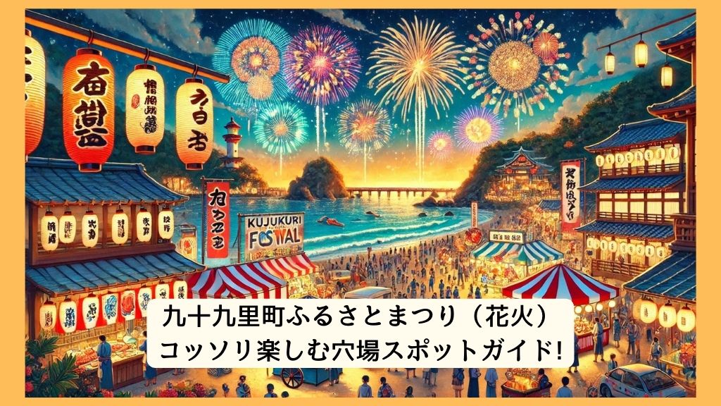 九十九里町ふるさとまつり（花火） 2024年をコッソリ楽しむ穴場スポットガイド!交通規制・渋滞・駐車場対策も！