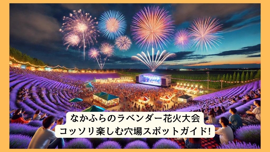 いわみざわ彩花まつり花火大会 2024年をコッソリ楽しむ穴場スポットガイド!交通規制・渋滞・駐車場対策も！