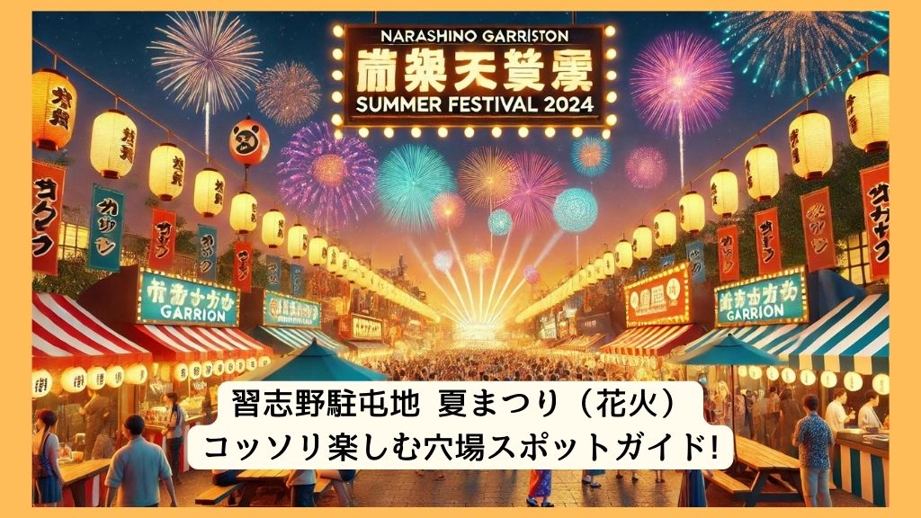 習志野駐屯地 夏まつり（花火） 2024年をコッソリ楽しむ穴場スポットガイド!交通規制・渋滞・駐車場対策も！