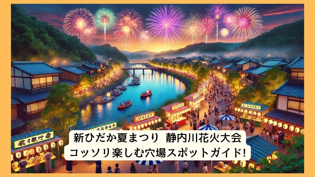 新ひだか夏まつり 静内川花火大会 2024年をコッソリ楽しむ穴場スポットガイド!交通規制・渋滞・駐車場対策も！