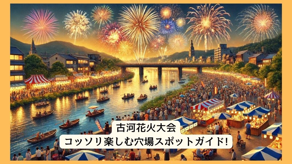 古河花火大会 2024年をコッソリ楽しむ穴場スポットガイド!交通規制・渋滞・駐車場対策も！