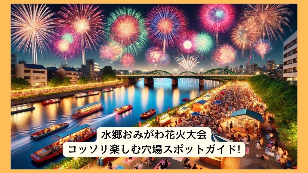 水郷おみがわ花火大会 2024年をコッソリ楽しむ穴場スポットガイド!交通規制・渋滞・駐車場対策も！