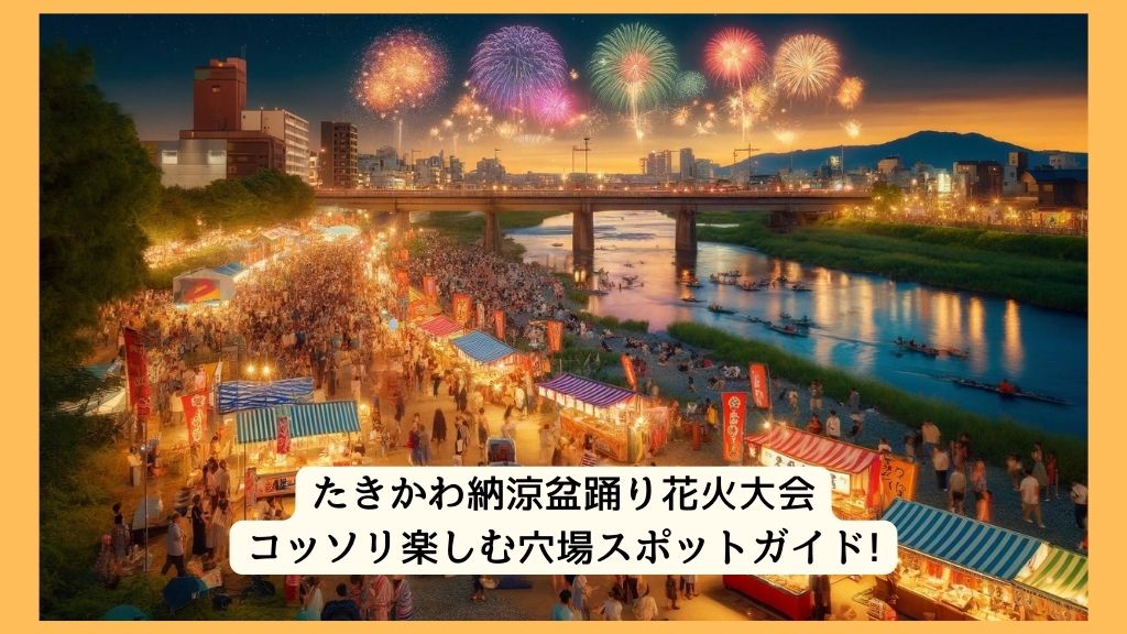 たきかわ納涼盆踊り花火大会 2024年をコッソリ楽しむ穴場スポットガイド!交通規制・渋滞・駐車場対策も！