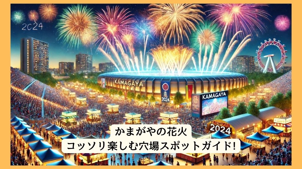 かまがやの花火 2024年をコッソリ楽しむ穴場スポットガイド!交通規制・渋滞・駐車場対策も！