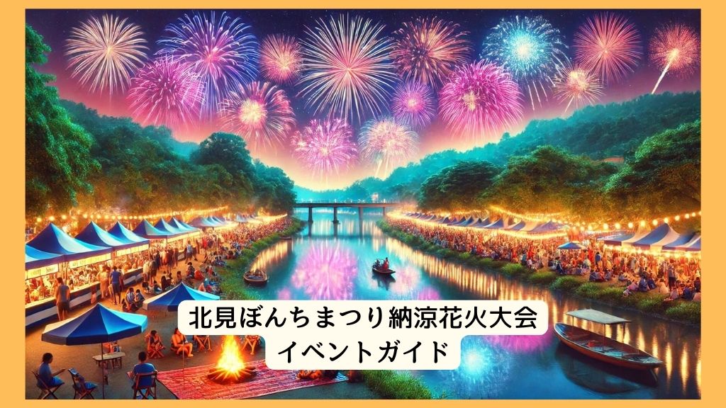 北見ぼんちまつり納涼花火大会2024年はいつ開催？屋台/アクセス/打ち上げ数/有料観覧席ガイド