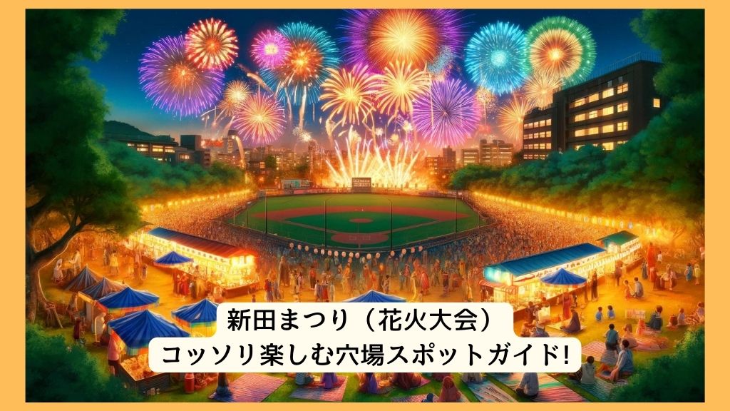 新田まつり（花火大会） 2024年をコッソリ楽しむ穴場スポットガイド!交通規制・渋滞・駐車場対策も！