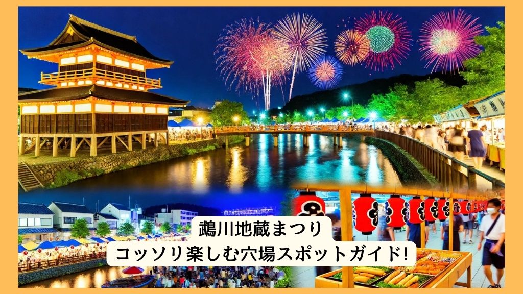 鵡川地蔵まつり 2024年をコッソリ楽しむ穴場スポットガイド!交通規制・渋滞・駐車場対策も！