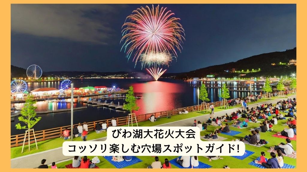 びわ湖大花火大会 2024年をコッソリ楽しむ穴場スポットガイド!交通規制・渋滞・駐車場対策も！