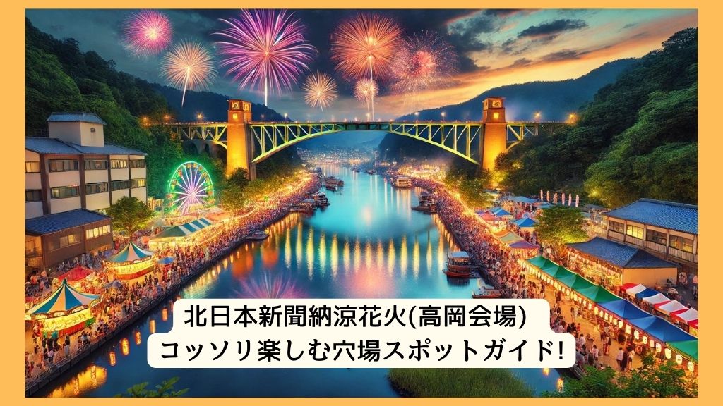 北日本新聞納涼花火(高岡会場) 2024年をコッソリ楽しむ穴場スポットガイド!交通規制・渋滞・駐車場対策も！