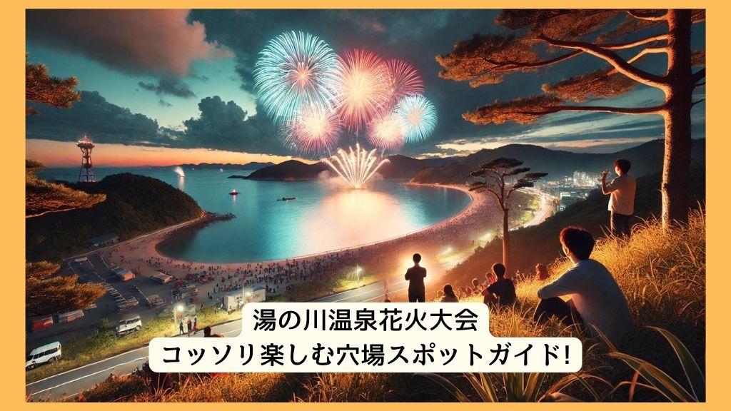 湯の川温泉花火大会 2024年をコッソリ楽しむ穴場スポットガイド!交通規制・渋滞・駐車場対策も！