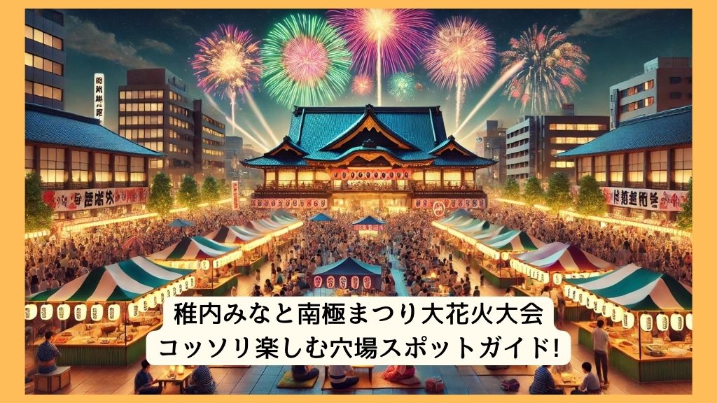 とうま蟠龍まつり（花火大会） 2024年をコッソリ楽しむ穴場スポットガイド!交通規制・渋滞・駐車場対策も！