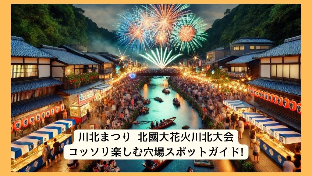 川北まつり 「北國大花火川北大会」 2024年をコッソリ楽しむ穴場スポットガイド!交通規制・渋滞・駐車場対策も！