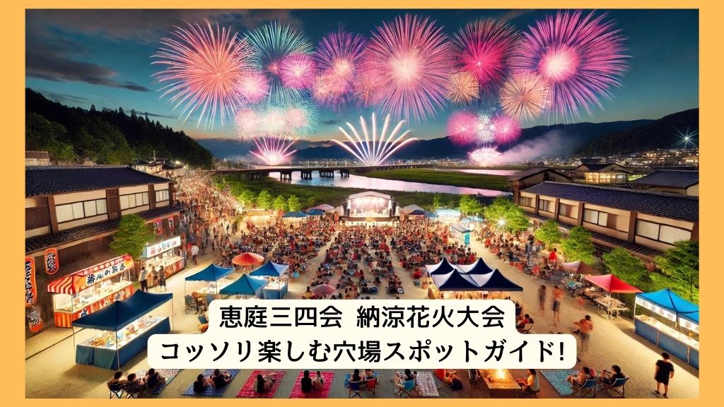 恵庭三四会 納涼花火大会 2024年をコッソリ楽しむ穴場スポットガイド!交通規制・渋滞・駐車場対策も！