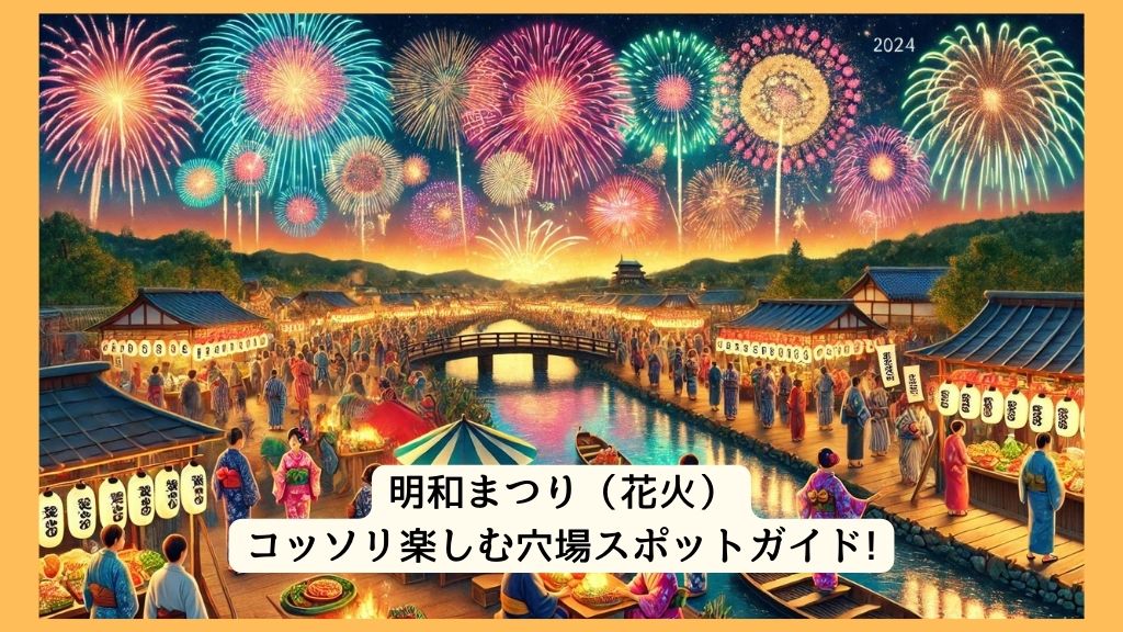 明和まつり（花火） 2024年をコッソリ楽しむ穴場スポットガイド!交通規制・渋滞・駐車場対策も！