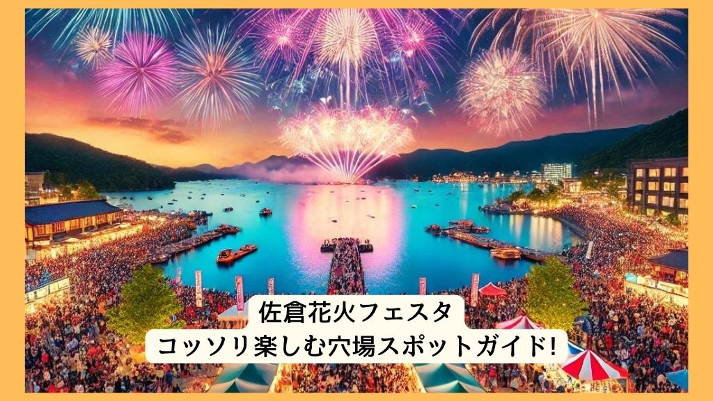 佐倉花火フェスタ 2024年をコッソリ楽しむ穴場スポットガイド!交通規制・渋滞・駐車場対策も！