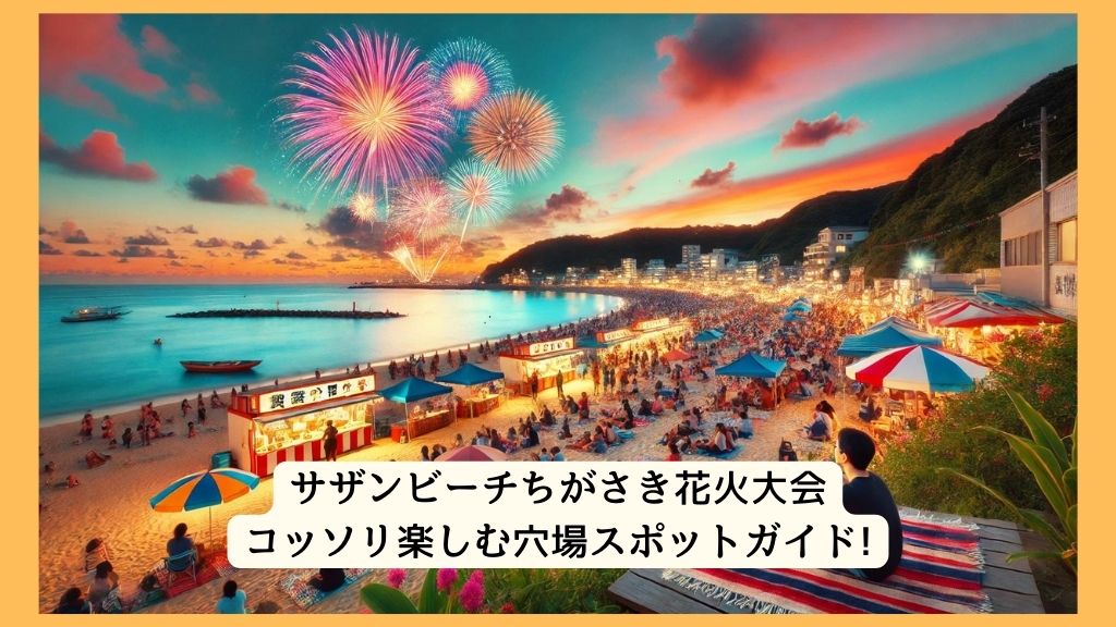 サザンビーチちがさき花火大会 2024年をコッソリ楽しむ穴場スポットガイド!交通規制・渋滞・駐車場対策も！