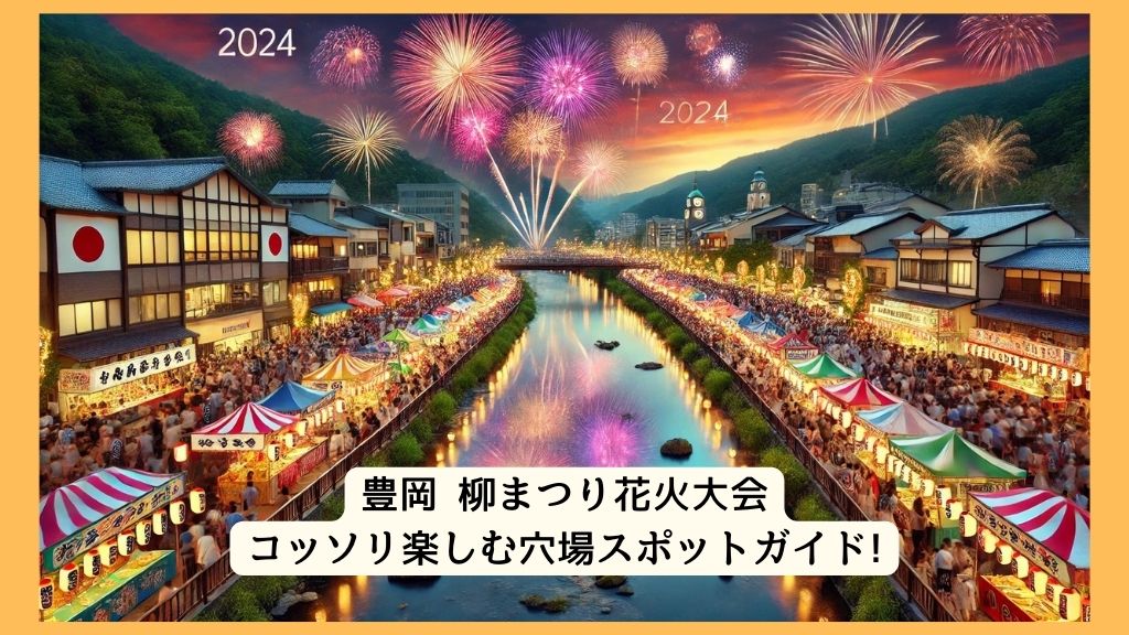 豊岡 柳まつり花火大会 2024年をコッソリ楽しむ穴場スポットガイド!交通規制・渋滞・駐車場対策も！