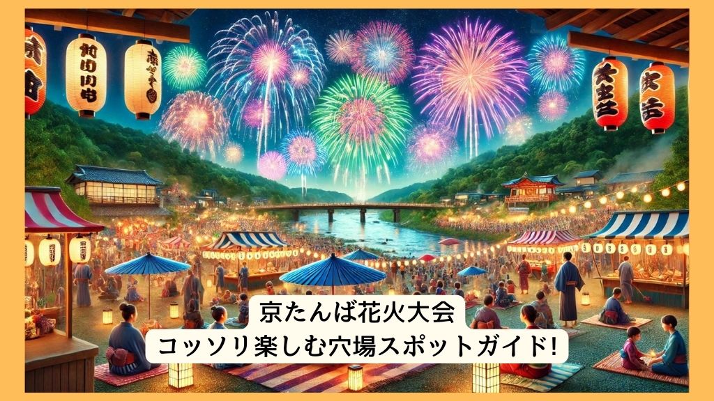 京たんば花火大会 2024年をコッソリ楽しむ穴場スポットガイド!交通規制・渋滞・駐車場対策も！