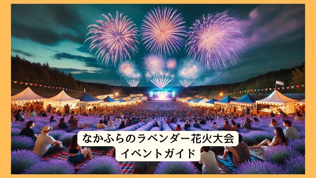 なかふらのラベンダー花火大会2024年はいつ開催？屋台/アクセス/打ち上げ数/有料観覧席ガイド