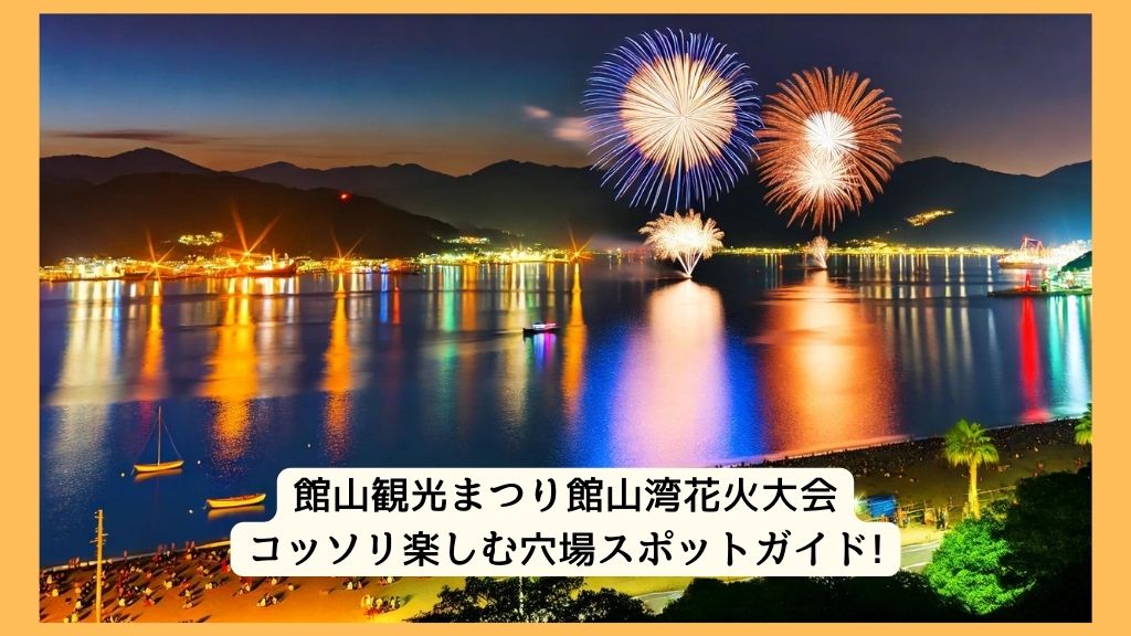 館山観光まつり館山湾花火大会 2024年をコッソリ楽しむ穴場スポットガイド!交通規制・渋滞・駐車場対策も！