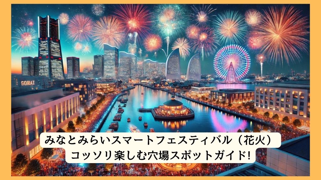 みなとみらいスマートフェスティバル（花火） 2024年をコッソリ楽しむ穴場スポットガイド!交通規制・渋滞・駐車場対策も！