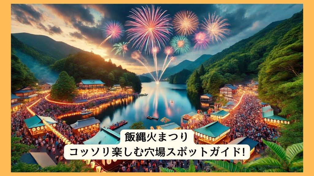 飯縄火まつり 2024年をコッソリ楽しむ穴場スポットガイド!交通規制・渋滞・駐車場対策も！