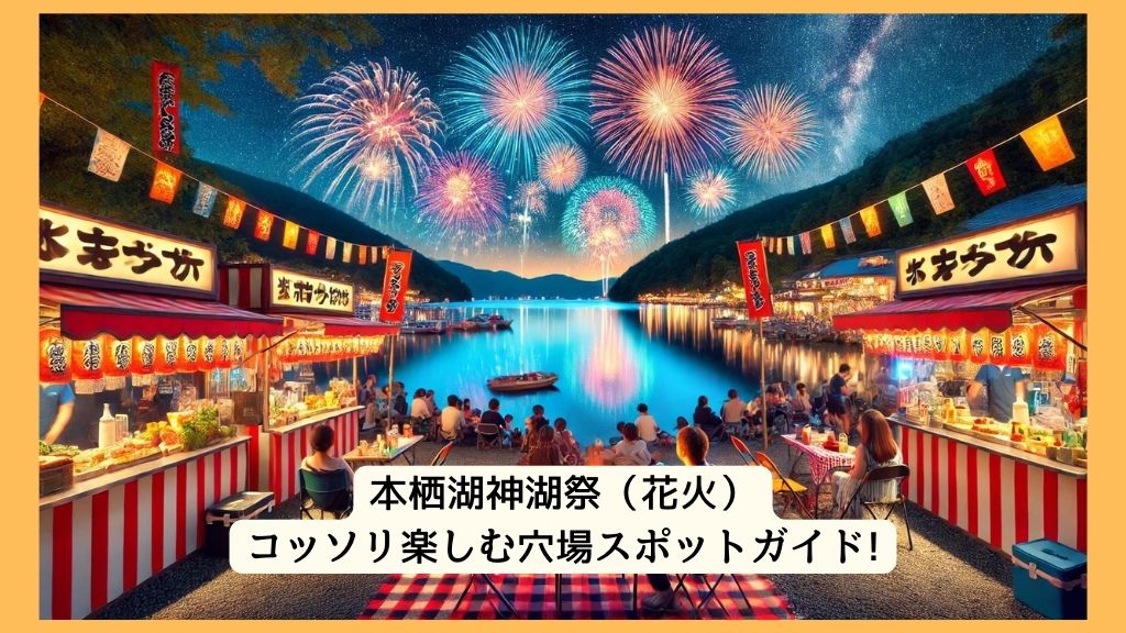 本栖湖神湖祭（花火） 2024年をコッソリ楽しむ穴場スポットガイド!交通規制・渋滞・駐車場対策も！