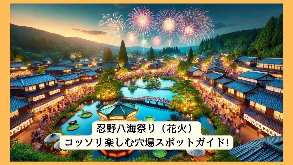 忍野八海祭り 2024年をコッソリ楽しむ穴場スポットガイド!交通規制・渋滞・駐車場対策も！