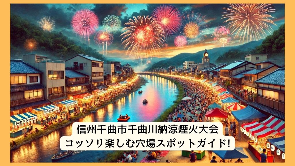 信州千曲市千曲川納涼煙火大会 2024年をコッソリ楽しむ穴場スポットガイド!交通規制・渋滞・駐車場対策も！