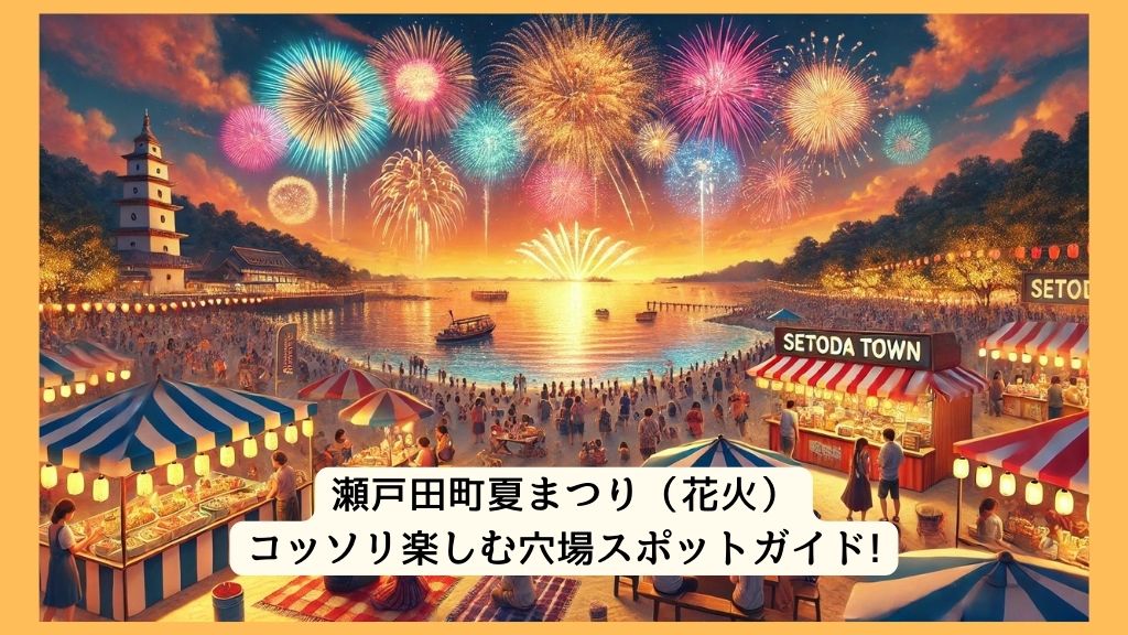 瀬戸田町夏まつり（花火） 2024年をコッソリ楽しむ穴場スポットガイド!交通規制・渋滞・駐車場対策も！