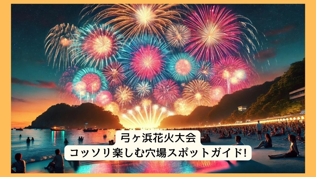 弓ヶ浜花火大会 2024年をコッソリ楽しむ穴場スポットガイド!交通規制・渋滞・駐車場対策も！