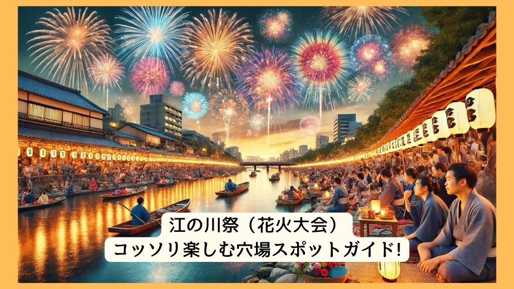 江の川祭（花火大会） 2024年をコッソリ楽しむ穴場スポットガイド!交通規制・渋滞・駐車場対策も！