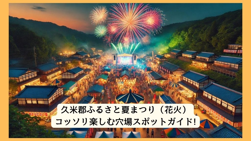 久米郡ふるさと夏まつり（花火） 2024年をコッソリ楽しむ穴場スポットガイド!交通規制・渋滞・駐車場対策も！