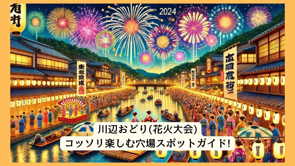 川辺おどり・花火大会 2024年をコッソリ楽しむ穴場スポットガイド!交通規制・渋滞・駐車場対策も！