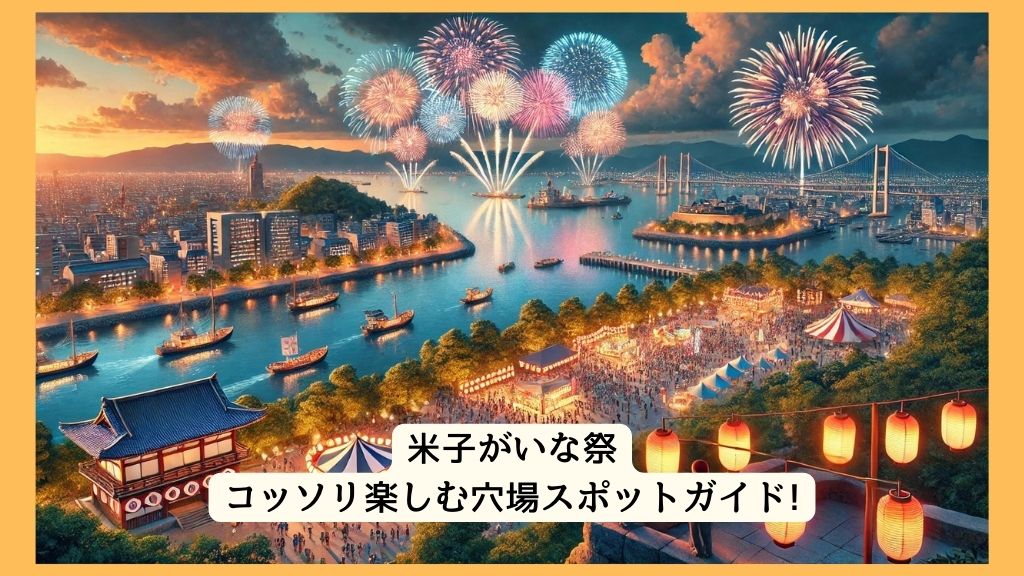 米子がいな祭 2024年をコッソリ楽しむ穴場スポットガイド!交通規制・渋滞・駐車場対策も！