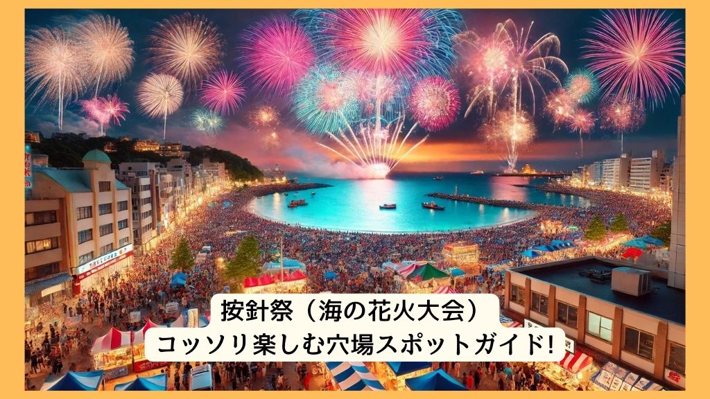 按針祭（海の花火大会） 2024年をコッソリ楽しむ穴場スポットガイド!交通規制・渋滞・駐車場対策も！