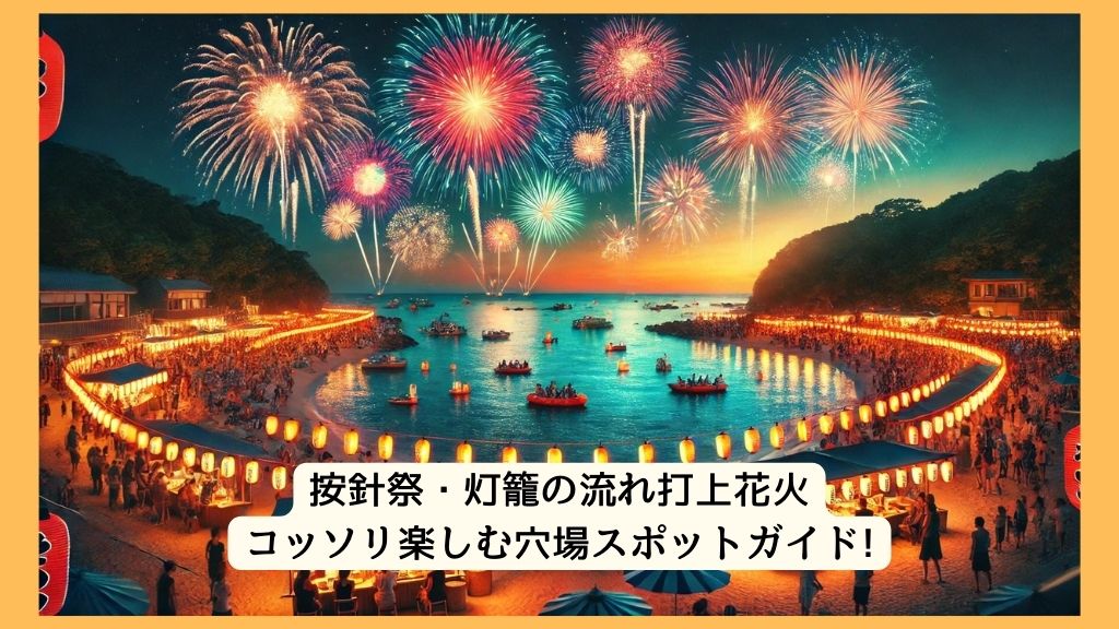 按針祭・灯籠の流れ打上花火 2024年をコッソリ楽しむ穴場スポットガイド!交通規制・渋滞・駐車場対策も！