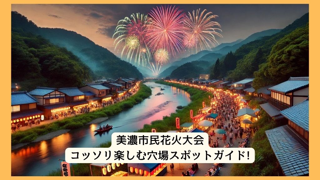 美濃市民花火大会 2024年をコッソリ楽しむ穴場スポットガイド!交通規制・渋滞・駐車場対策も！