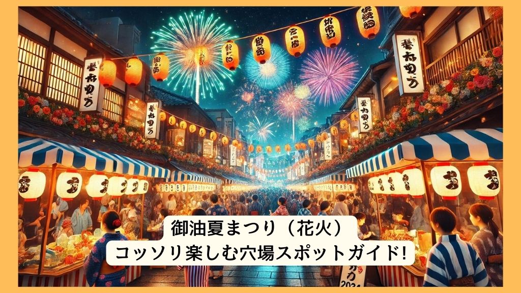 御油夏まつり（花火） 2024年をコッソリ楽しむ穴場スポットガイド!交通規制・渋滞・駐車場対策も！